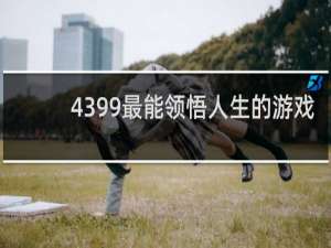 4399最能领悟人生的游戏