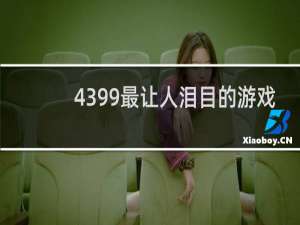 4399最让人泪目的游戏