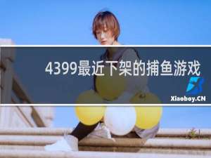 4399最近下架的捕鱼游戏