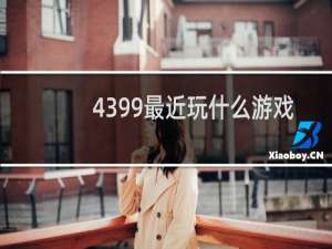 4399最近玩什么游戏