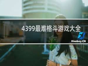 4399最难格斗游戏大全