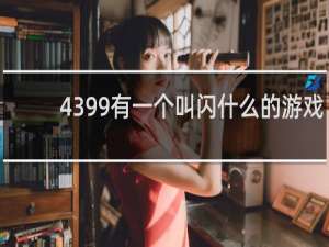 4399有一个叫闪什么的游戏
