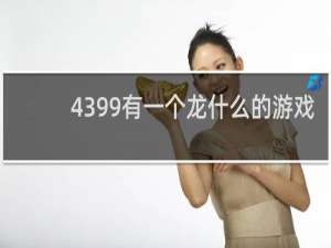 4399有一个龙什么的游戏