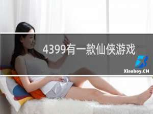 4399有一款仙侠游戏