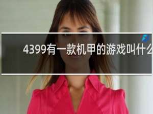 4399有一款机甲的游戏叫什么