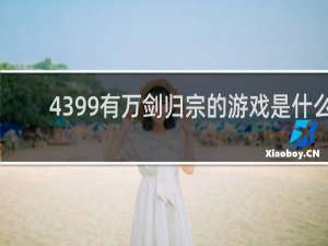 4399有万剑归宗的游戏是什么