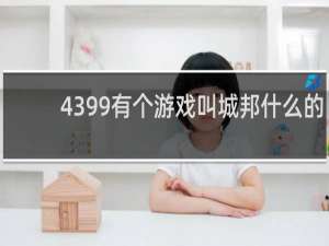 4399有个游戏叫城邦什么的