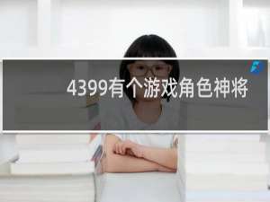 4399有个游戏角色神将