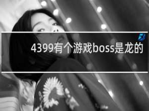 4399有个游戏boss是龙的