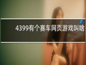 4399有个赛车网页游戏叫啥