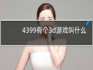 4399有个3d游戏叫什么