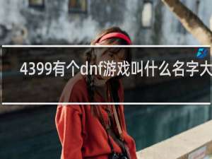 4399有个dnf游戏叫什么名字大全