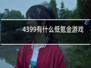 4399有什么低氪金游戏