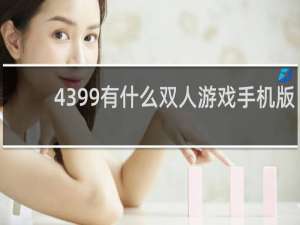 4399有什么双人游戏手机版
