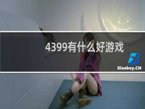 4399有什么好游戏