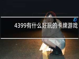 4399有什么好玩的卡牌游戏