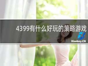 4399有什么好玩的策略游戏