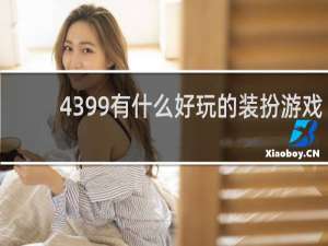 4399有什么好玩的装扮游戏