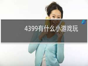4399有什么小游戏玩