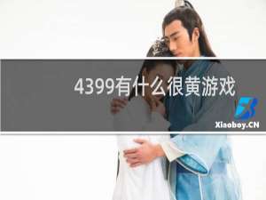4399有什么很黄游戏