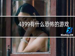 4399有什么恐怖的游戏
