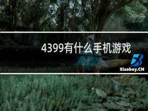 4399有什么手机游戏