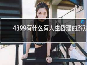 4399有什么有人生哲理的游戏