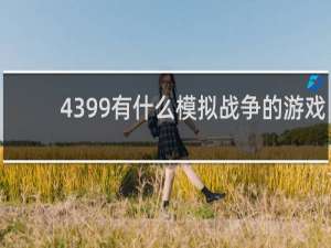 4399有什么模拟战争的游戏