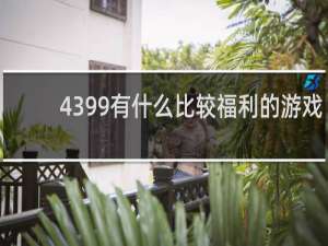 4399有什么比较福利的游戏