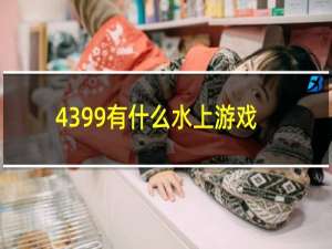 4399有什么水上游戏