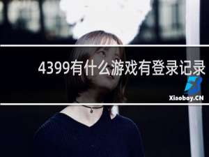4399有什么游戏有登录记录