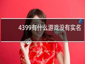 4399有什么游戏没有实名