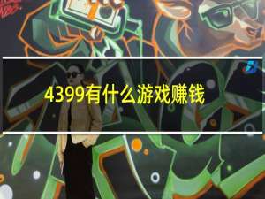 4399有什么游戏赚钱