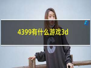 4399有什么游戏3d