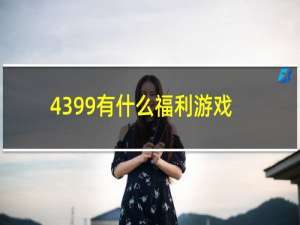 4399有什么福利游戏