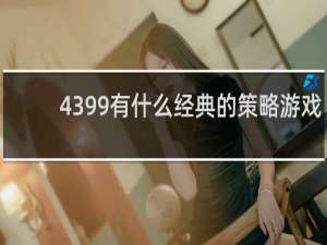 4399有什么经典的策略游戏