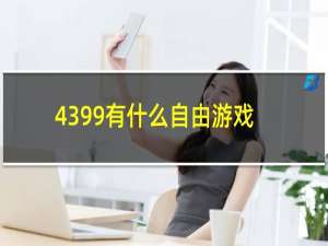 4399有什么自由游戏