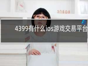 4399有什么ios游戏交易平台