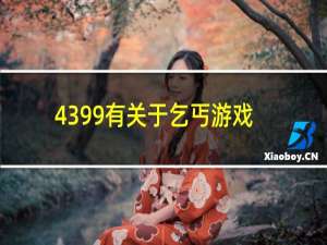 4399有关于乞丐游戏