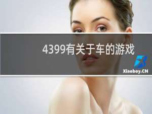4399有关于车的游戏