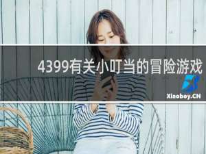 4399有关小叮当的冒险游戏