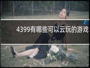 4399有哪些可以云玩的游戏