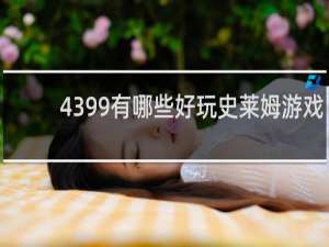 4399有哪些好玩史莱姆游戏