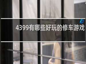 4399有哪些好玩的修车游戏