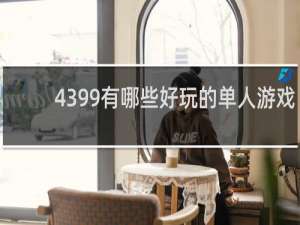 4399有哪些好玩的单人游戏
