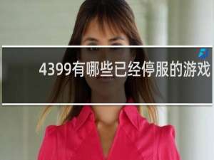 4399有哪些已经停服的游戏