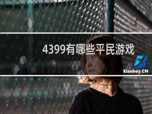 4399有哪些平民游戏