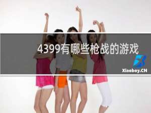 4399有哪些枪战的游戏