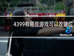 4399有哪些游戏可以改键位
