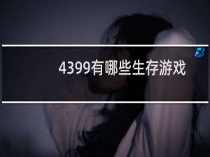 4399有哪些生存游戏
